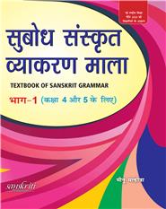 Subodh Sanskrit Vyakaran