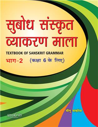Subodh Sanskrit Vyakaran Bhag 2 Class 6