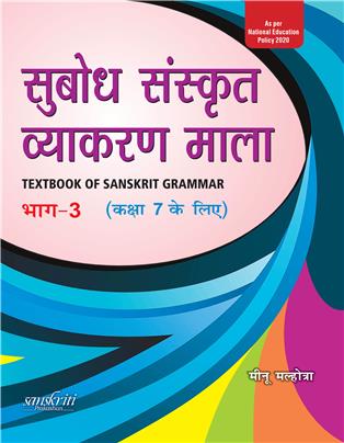 Subodh Sanskrit Vyakaran Bhag 3 Class 7