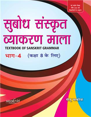 Subodh Sanskrit Vyakaran Bhag 4 Class 8