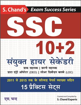 SSC 10+2 SANYUKT HIGHER SECONDARY: (For Postal Assistant, Sorting Assistant, DEO & LDC Exams)