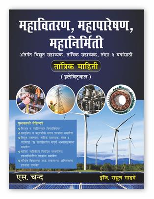 Objective Electrical for MAHAGENCO  Recruitment Exam 2024 | Marathi Edition