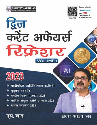 Dwij Current Affairs Refresher Volume 1 | 2023-24 | Hindi Medium