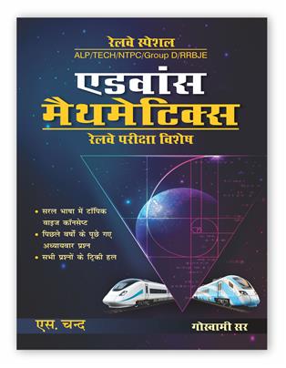 Advance Mathematics for Railway Exams (ALP/TECH/NTPC/Group D/RRB JE) | Hindi Edition