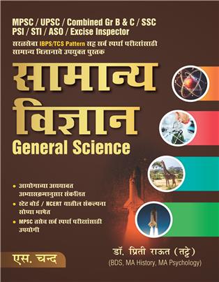 General Science for MPSC | UPSC | Combined Gr B & C | SSC PSI | STI | ASO | Excise Inspector - Marathi Edition