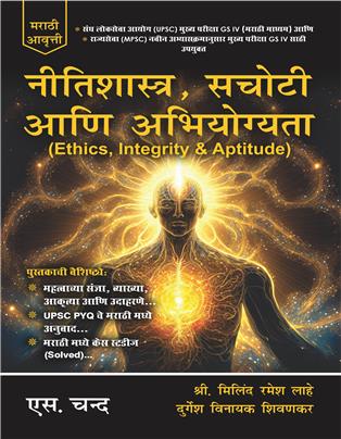 Ethics, Integrity & Aptitude | Marathi