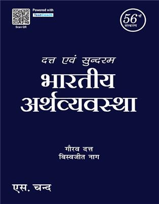 Datt & Sundharam's Bhartiya Arthvyavastha | 56th Edition