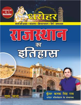 Dharohar Rajasthan Ka Itihas (History of Rajasthan) for RPSC & Other Rajasthan Govt. Exams 2025 (In Hindi)