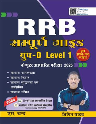 Railway RRB Sampurn Guide Group D Level 1 CBT Exams 2025 | Solved Question Papers